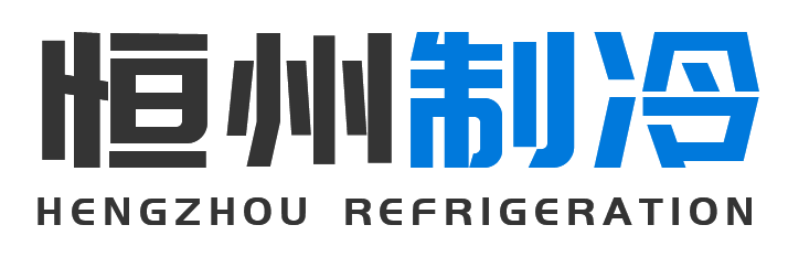 恒州制冷设备华阴站